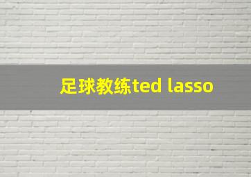 足球教练ted lasso